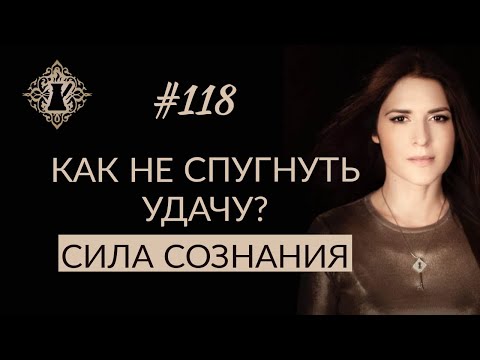 Видео: КАК НЕ СПУГНУТЬ УДАЧУ? СИЛА СОЗНАНИЯ. #Адакофе 118