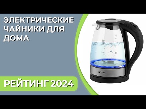 Видео: ТОП—7. Лучшие электрические чайники для дома [электрочайники]. Рейтинг 2024 года!