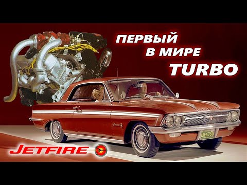 Видео: Первый в Мире ТУРБИРОВАННЫЙ Автомобиль - Oldsmobile Jetfire