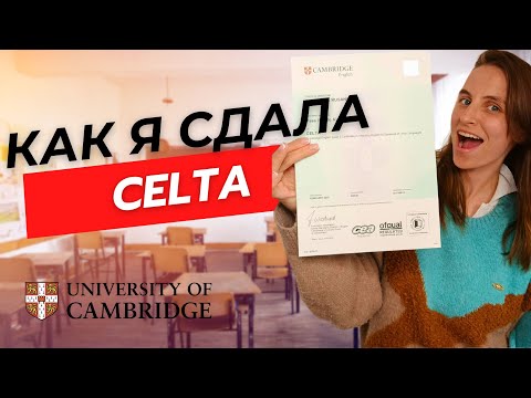 Видео: Как я сдала CELTA на Grade A в 2025 году