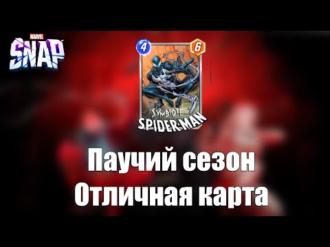 Видео: Новый сезон Сентябрь! Симбиот человека-паука ! Marvel snap 2024