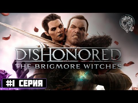 Видео: СПАСАЕМ ЛИЗЗИ | Dishonored: The Brigmore Witches #1