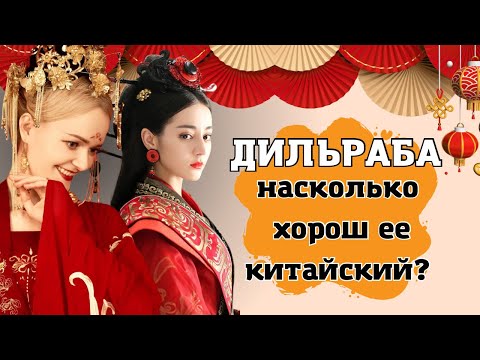 Видео: Дильраба. Как говорит на китайском самая известная актриса из Синьцзяна? | Twins Chinese
