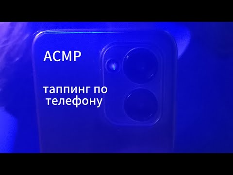 Видео: АСМР таппинг по телефону