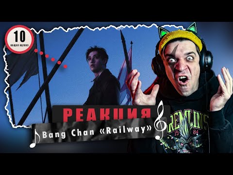 Видео: REACTION Bang Chan «Railway» / Реакция на Bang Chan «Railway» / ШЕДЕВРАЛЬНО!!!!