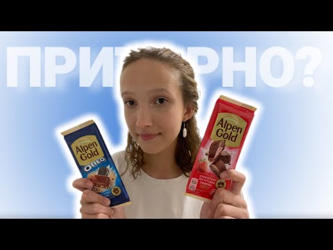 Видео: ПРОБУЮ ШОКОЛАДКИ ALPEN GOLD | ПОЧЕМУ ТАК ПРИТОРНО?
