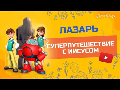 Видео: 🙌 Лазарь - 3 Сезон 10 Серия - полностью (официальная версия)