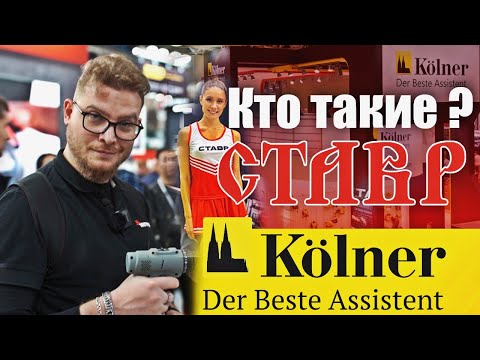Видео: Новинки инструментов СТАВР | Кто такие Kolner