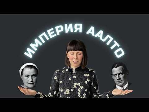 Видео: Айно Аалто. Пионерка скандинавского дизайна