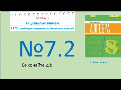 Видео: Істер Вправа 7.2. Алгебра 8 (Математика 8 № 12.2 )НУШ-2025