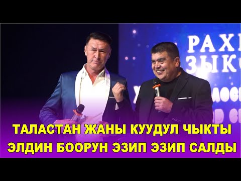 Видео: ЖАҢЫ КУУДУЛ ЭЛГЕ АБДАН ЖАКТЫ ЖАПАР ТӨРӨ//ЖАҢЫ ТАМАША//КУУДУЛДАР КОНКУРСУ
