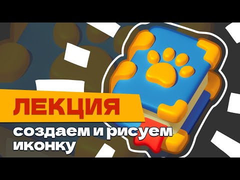 Видео: Лекция. Рисуем иконку с 3D