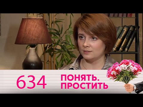 Видео: Понять. Простить | Выпуск 634