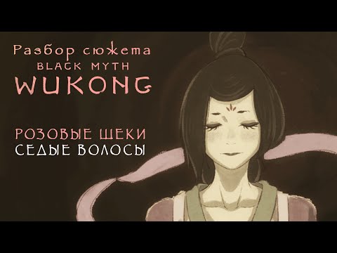 Видео: Black Myth: Wukong — Глава IV — Полный разбор сюжета