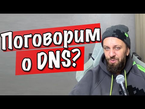 Видео: Поговорим о DNS. DNS-сервер