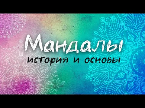 Видео: Мандала что это? Основы мандалы. Возможности мандалы. Энергия мандалы. Магия мандалы. Mandala art.