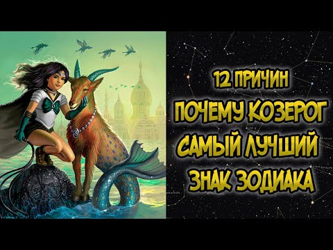 Видео: 12 Причин: Почему Козерог Самый Лучший Знак Зодиака