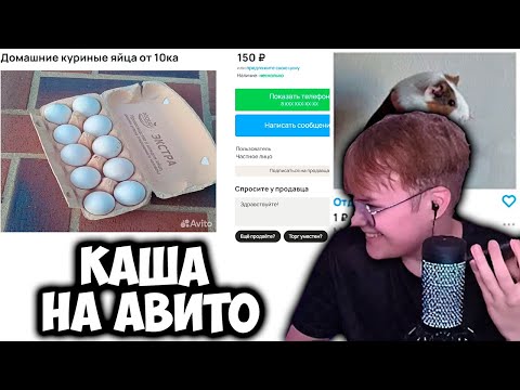 Видео: КАША ЗАШЁЛ НА АВИТО
