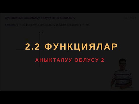 Видео: 2.2 Функциялардын аныкталуу облусу - 2 || ЖРТ МАТЕМАТИКА ПРЕДМЕТТИК ТЕСТИ