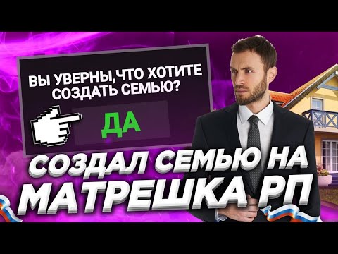 Видео: СОЗДАЛ СЕМЬЮ НА МАТРËШКЕ РП