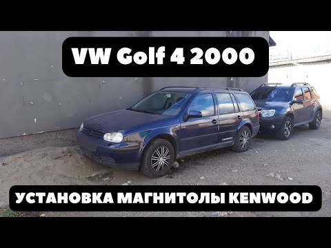 Видео: VW Golf 4 2000 Часть 4. Установка магнитолы KENWOOD