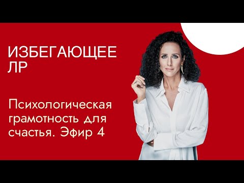 Видео: Избегающее и шизоидное расстройство личности. Эфир психологического просвещения 4