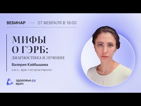 Видео: Мифы о ГЭРБ: диагностика и лечение