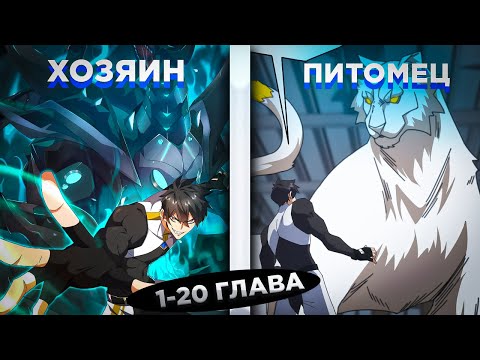 Видео: ЕГО СЧИТАЛИ ОТБРОСОМ, НО ОН ПРИРУЧАЕТ БОЖЕСТВЕННЫХ ПИТОМЦЕВ И... ! Озвучка манги 1-20