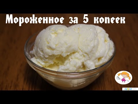 Видео: МОРОЖЕНОЕ "ЗА 5 КОПЕЕК". Как приготовить вкусное, дешевое домашнее мороженое