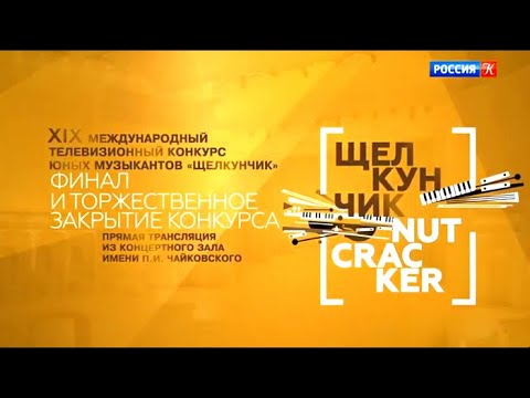 Видео: Щелкунчик. XIX Международный конкурс юных музыкантов. Торжественное закрытие