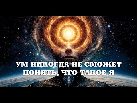 Видео: УМ ДОГАДЫВАЕТСЯ НО НИКОГДА НЕ УЗНАЕТ ЧТО ТАКОЕ Я