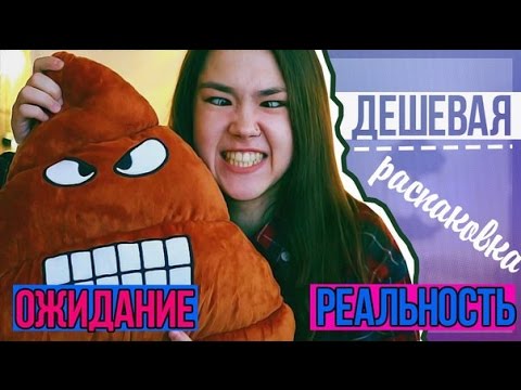 Видео: 💲 ДЕШЕВАЯ РАСПАКОВКА | Ожидание-реальность 💲