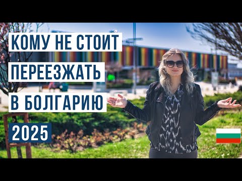 Видео: 20 МИНУСОВ жизни в Болгарии 🇧🇬 Кому не стоит переезжать в Болгарию в 2025 году