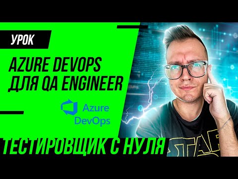 Видео: Azure Devops для тестировщика / Тест-план, тест-кейс, отчет о дефекте, тест-сьют