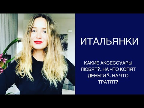 Видео: итальянские женщины - на какие аксессуары тратят деньги и что носят с особенным удовольствием