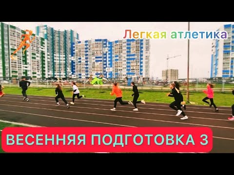 Видео: ВЕСЕННЯЯ ПОДГОТОВКА 3 / Легкая атлетика, прыжки, бег