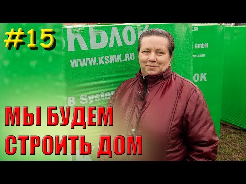 Видео: Первая машина газоблока. Разгрузка газобетона манипулятором | Дом с нуля.