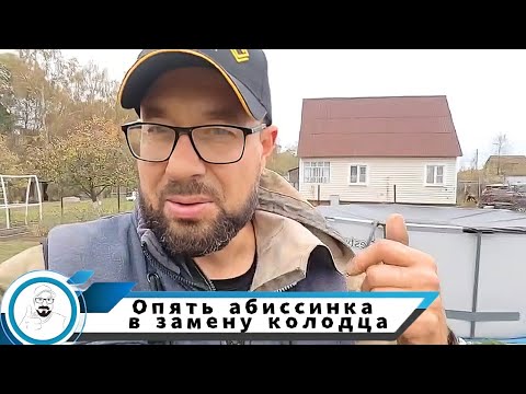 Видео: Абиссиним для стабильного водоснабжения дома