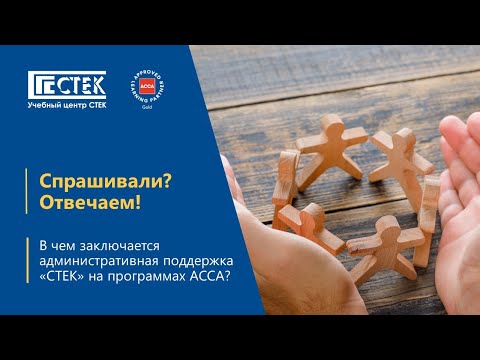 Видео: Административная поддержка "СТЕК" на программах ACCA