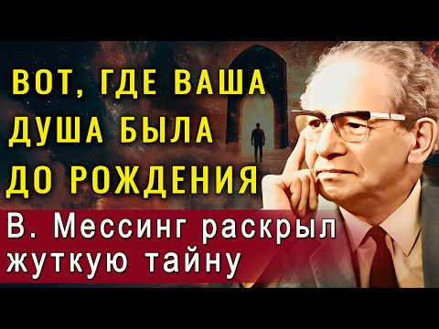 Видео: Вот как душа выбирает судьбу и где она находится до рождения. Вольф Мессинг