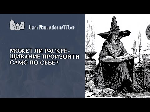 Видео: Может ли раскрещивание произойти само по себе?