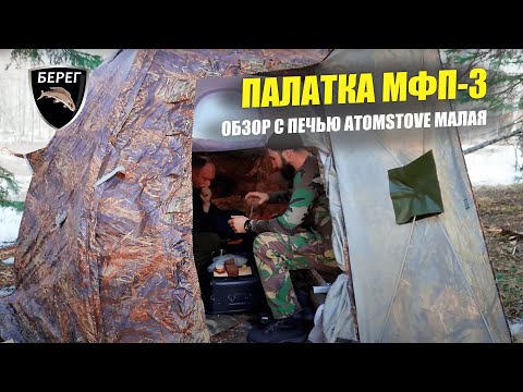 Видео: Палатка Берег МФП-3 и печь Atomstove Малая. Подробный обзор / Строительство дома в лесу