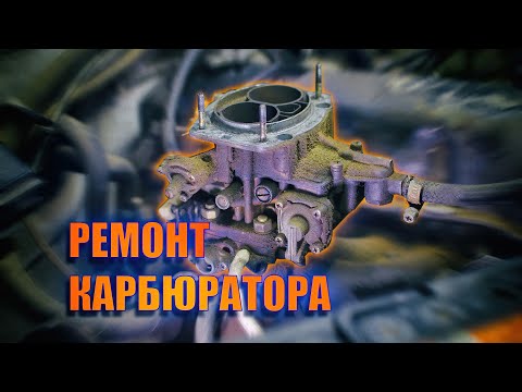 Видео: Ремонт карбюратора ВАЗ 2107