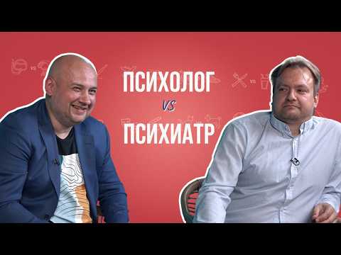 Видео: Психолог и психиатр о депрессии, боязни пуговиц и разнице профессий