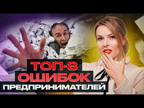 Видео: Как перестать РАБОТАТЬ В НОЛЬ в собственном БИЗНЕСЕ? / ФАТАЛЬНЫЕ ошибки ПРЕДПРИНИМАТЕЛЕЙ!
