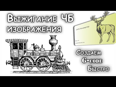 Видео: Создаем G-code через СHPU Выжигание ЧБ изображения