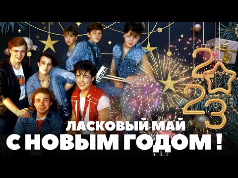 Видео: Ласковый Май и Андрей Разин - Новый Год