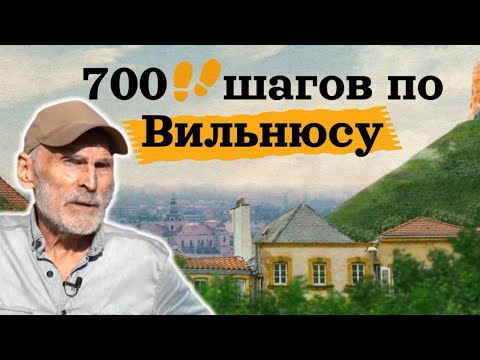 Видео: Хиппи, агенты КГБ, Чюрлёнис и тайная улочка: в "Бермудскиом треугольнике" Вильнюса 70-х с Ромасом