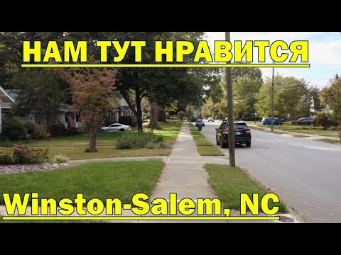 Видео: Винстон-Салем, Северная Каролина. Плюсы и минусы