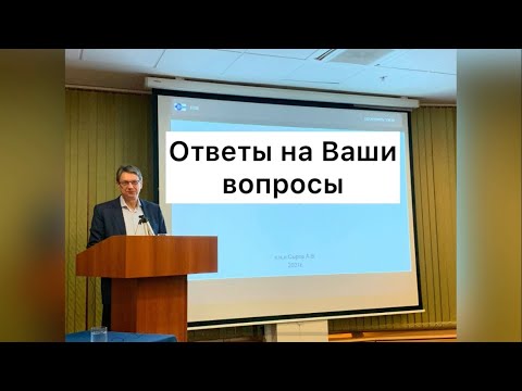 Видео: Ответы на Ваши вопросы